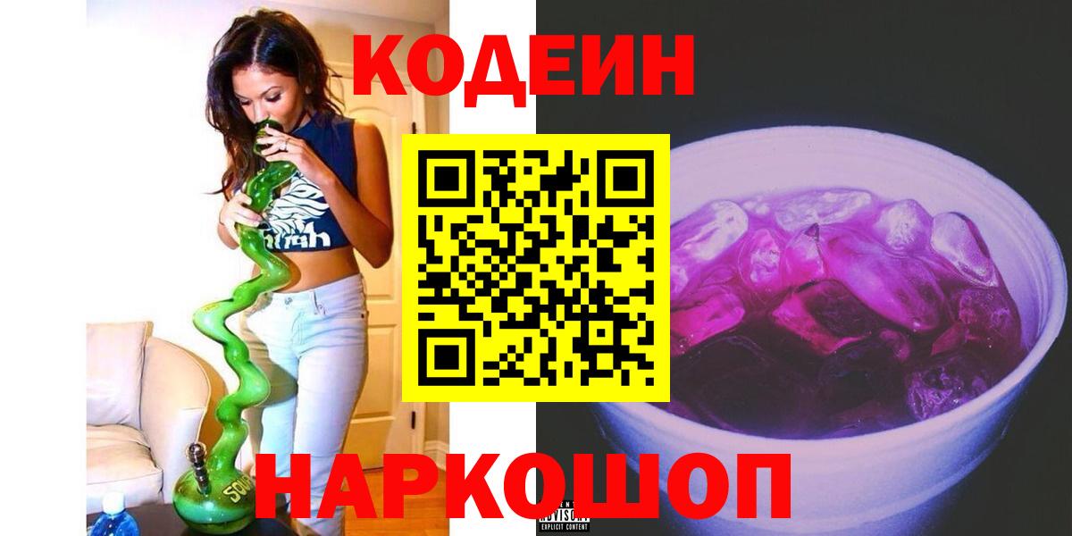 Сыктывкар  Кодеин Purple Drank  Кодеиновый сироп Lean напиток Lean (лин)  Вход с VPN 